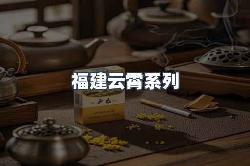 云霄香烟批发