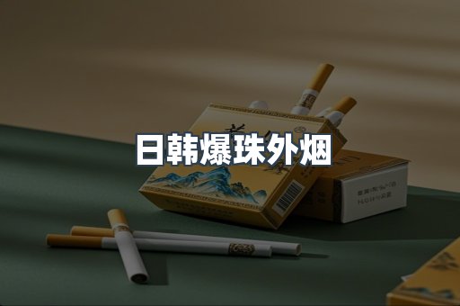 出口香烟
